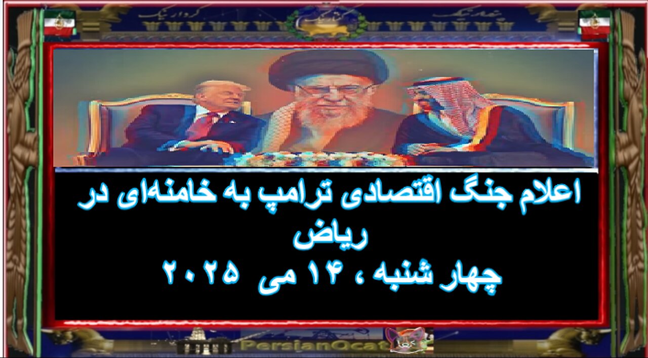 اعلام جنگ اقتصادی ترامپ به خامنه‌ای در ریاض