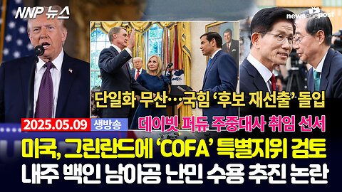 [NNP 뉴스 생방송] 2025년 5월 9일(금)