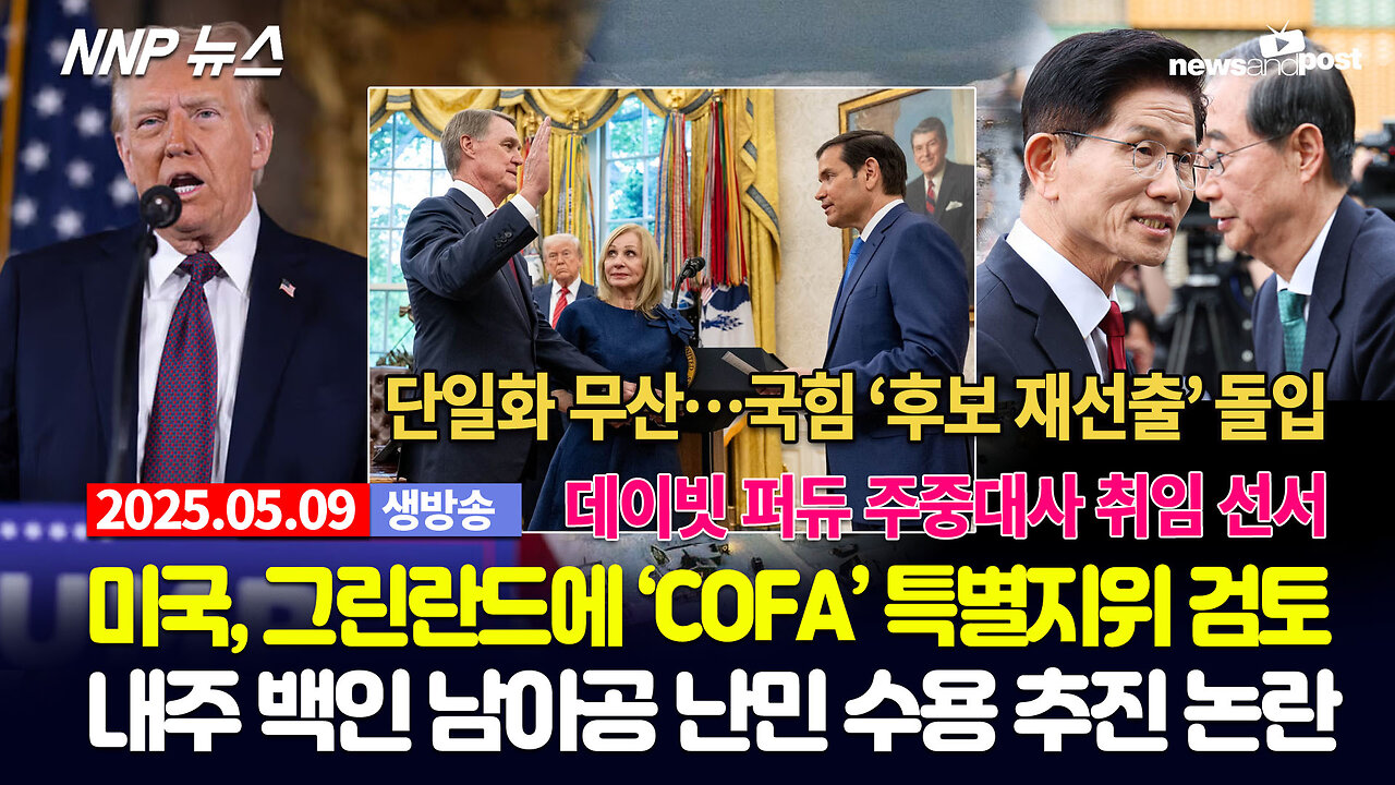 [NNP 뉴스 생방송] 2025년 5월 9일(금)