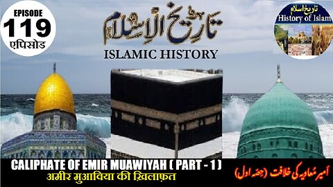 Islamic History Episode 119 Caliphate of Emir Muawiyah (P-1) ख़लीफ़ा मुआविया امیر معاویہ کی خلافت