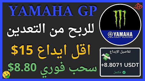 منصة Yamaha GPللربح الاستثماري مع اثبات سحب اموال حقيقي يوميا بقيمة 8.80$ 🤑👌🏻💲