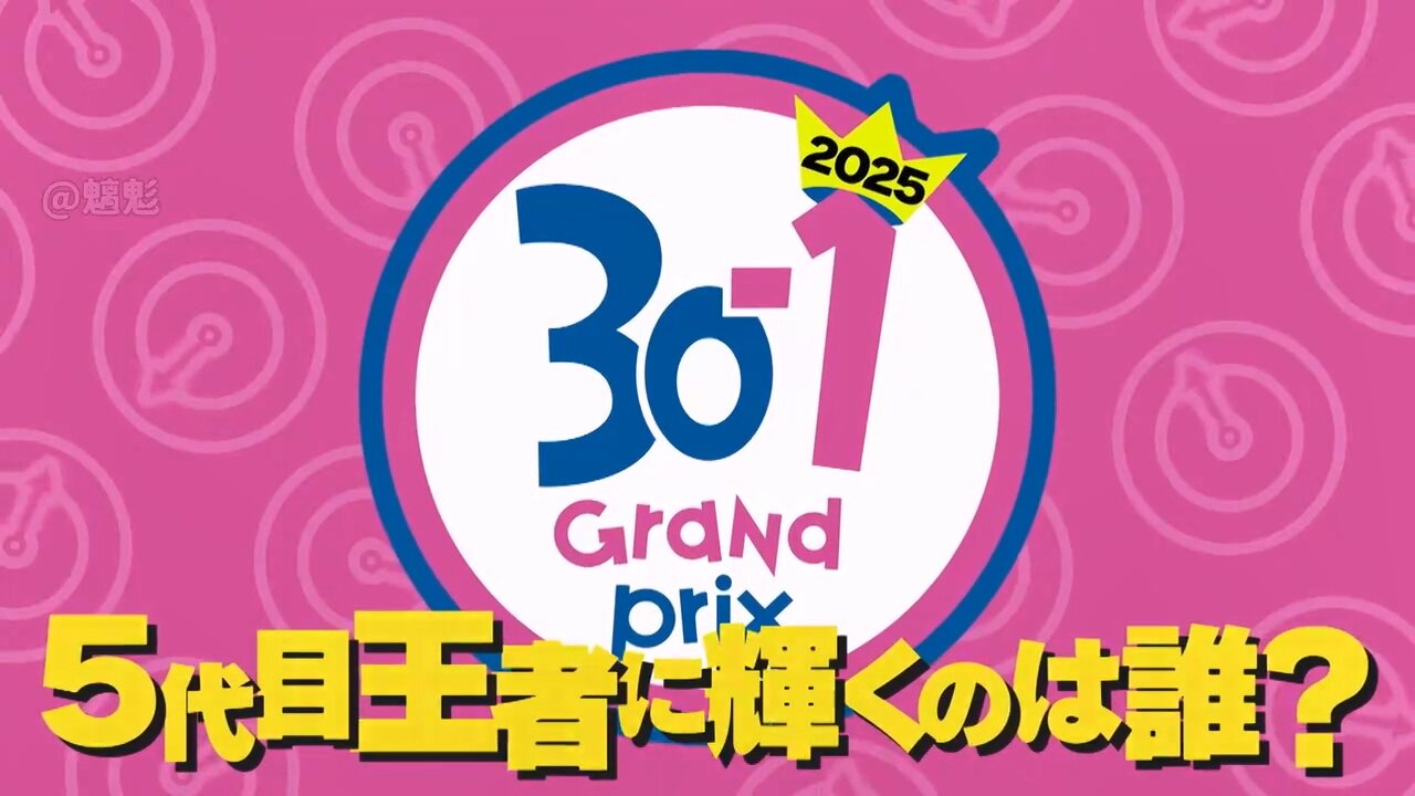 【中字】水曜日的Downtown 250507 - 30-1大賽 2025
