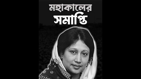 সাবেক প্রধানমন্ত্রী বেগম জিয়ার প্রয়াণ