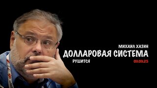 Долларовая система рушится | Михаил Хазин