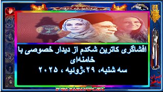 افشاگری کاترین شکدم از دیدار خصوصی با خامنه‌ای