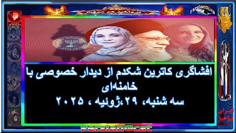 افشاگری کاترین شکدم از دیدار خصوصی با خامنه‌ای