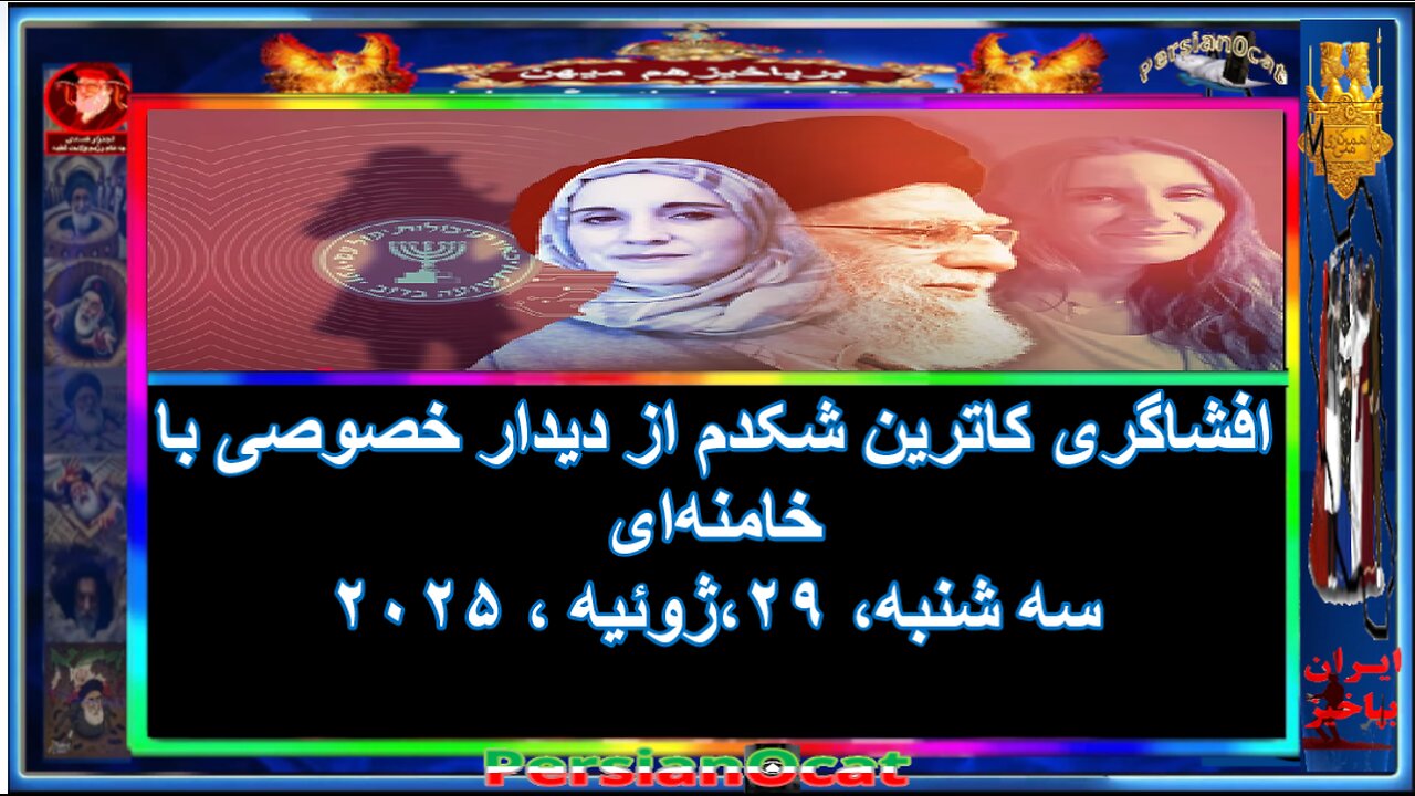 افشاگری کاترین شکدم از دیدار خصوصی با خامنه‌ای