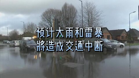 预计大雨和雷暴将造成交通中断
