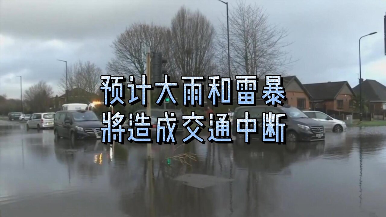 预计大雨和雷暴将造成交通中断