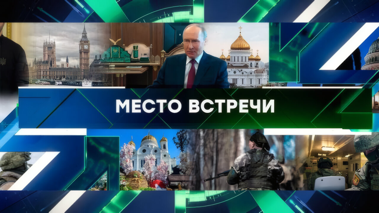 «Место встречи». Выпуск от 21 апреля 2025 года