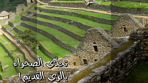 ️ أسرار الري القديم: كيف تحدّوا الصحراء؟ ️