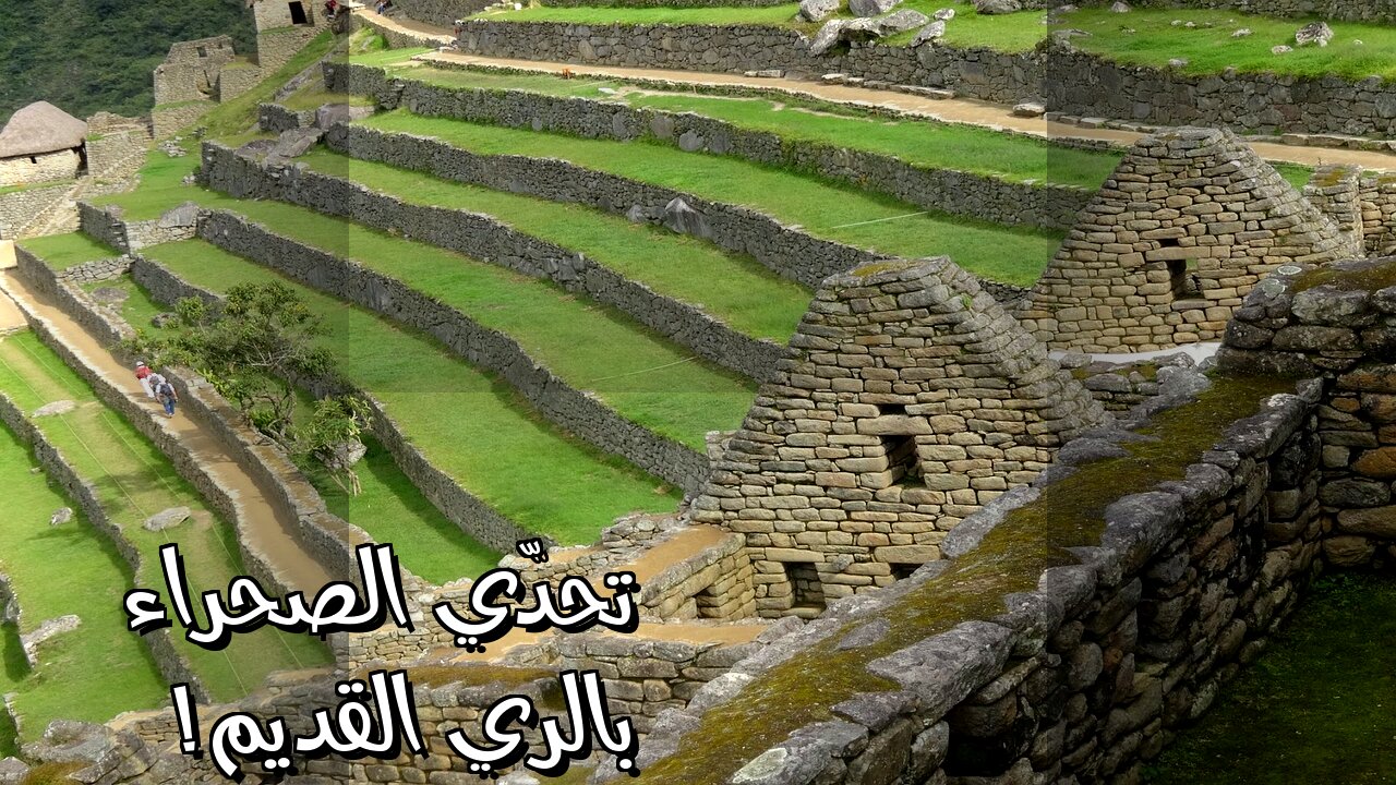 ️ أسرار الري القديم: كيف تحدّوا الصحراء؟ ️