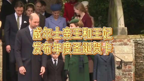 威尔士亲王和王妃发布年度圣诞贺卡