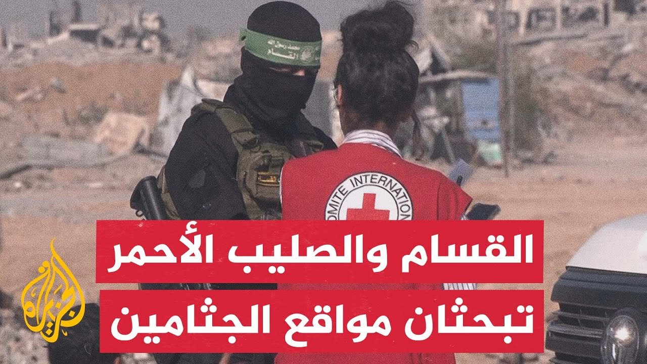 تحرك فريق من الصليب الأحمر وعناصر من القسام ضمن عملية للبحث عن جثث أسرى إسرائيليين