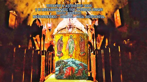 † Η ΜΕΤΑΜΟΡΦΩΣΙΣ ΤΟΥ ΣΩΤΗΡΟΣ ΗΜΩΝ ΙΗΣΟΥ ΧΡΙΣΤΟΥ.ΜΕΣΟΝΥΚΤΙΚΟ - ΟΡΘΡΟΣ - ΘΕΙΑ ΛΕΙΤΟΥΡΓΊΑ.