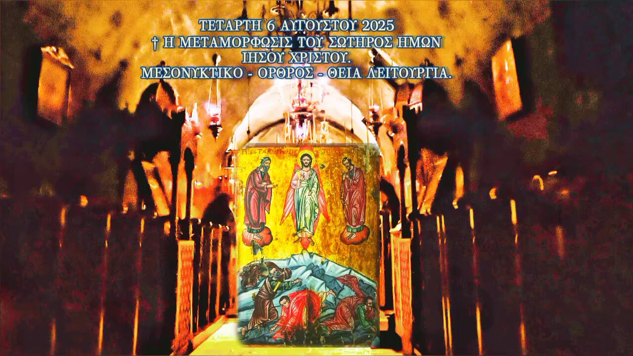 † Η ΜΕΤΑΜΟΡΦΩΣΙΣ ΤΟΥ ΣΩΤΗΡΟΣ ΗΜΩΝ ΙΗΣΟΥ ΧΡΙΣΤΟΥ.ΜΕΣΟΝΥΚΤΙΚΟ - ΟΡΘΡΟΣ - ΘΕΙΑ ΛΕΙΤΟΥΡΓΊΑ.