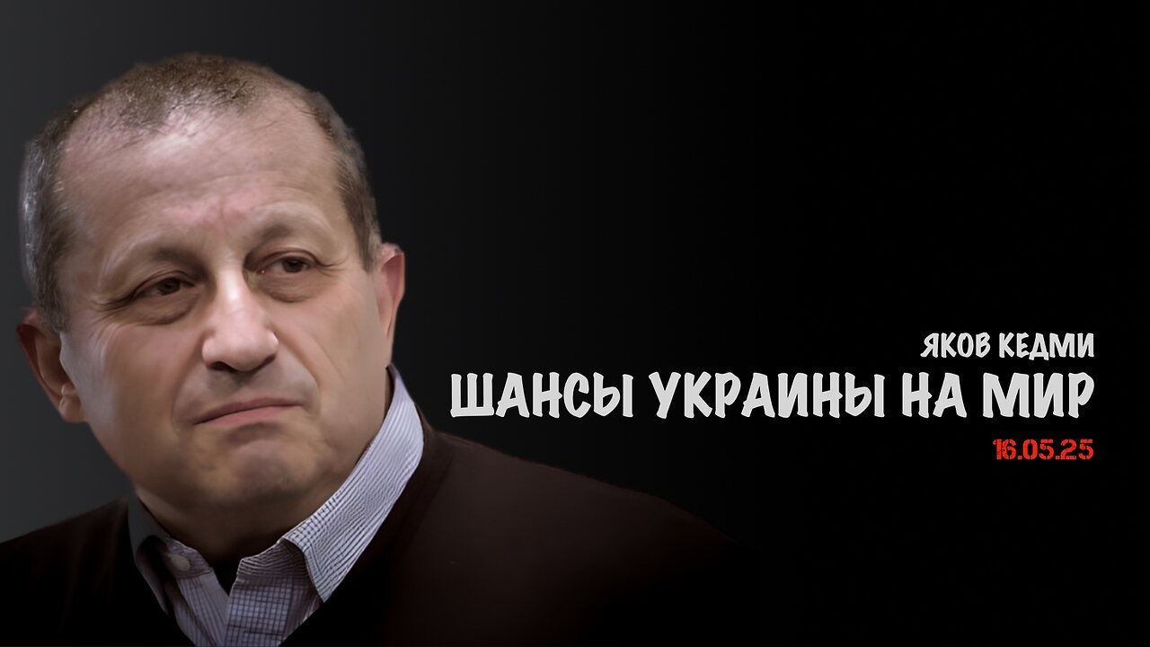Шансы Украины на мир | Яков Кедми