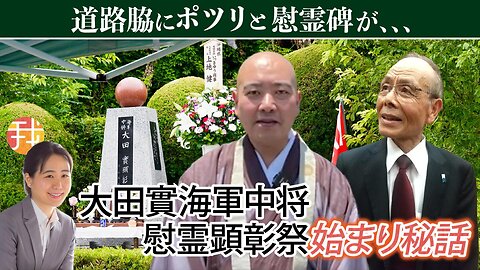 【生配信】６月１３日道路脇にポツリと慰霊碑が、、、大田實海軍中将慰霊顕彰祭始まり秘話 三田隆広住職＆藤井是寛氏インタビュー