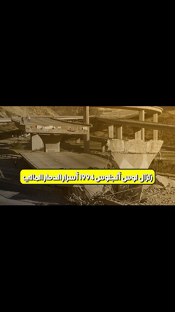 زلزال لوس أنجلوس 1994: أسرار الدمار المالي #زلزال #لوس_أنجلوس #كارثة