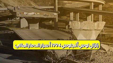 زلزال لوس أنجلوس 1994: أسرار الدمار المالي #زلزال #لوس_أنجلوس #كارثة