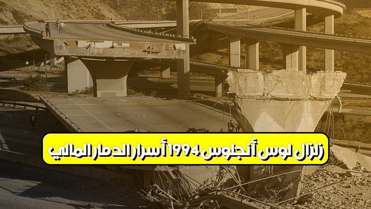 زلزال لوس أنجلوس 1994: أسرار الدمار المالي #زلزال #لوس_أنجلوس #كارثة