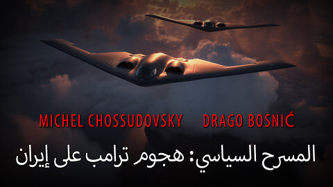 المسرح السياسي: هجوم ترامب على إيران - MICHEL CHOSSUDOVSKY & DRAGO BOSNIĆ (ARABIC)