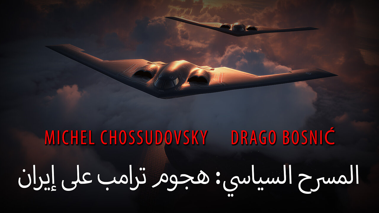 المسرح السياسي: هجوم ترامب على إيران - MICHEL CHOSSUDOVSKY & DRAGO BOSNIĆ (ARABIC)