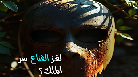 الرجل ذو القناع: سر لويس الرابع عشر المدفون؟ ️