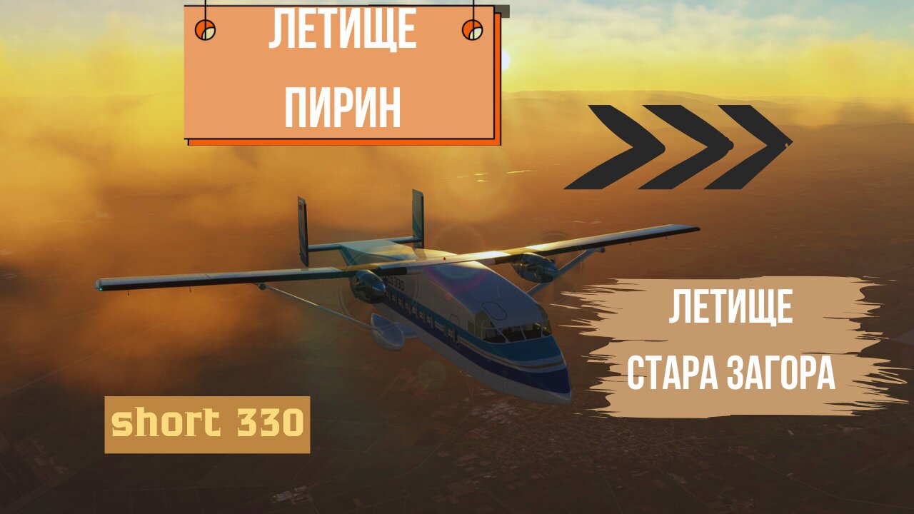 Летище Пирин - Летище Стара Загора