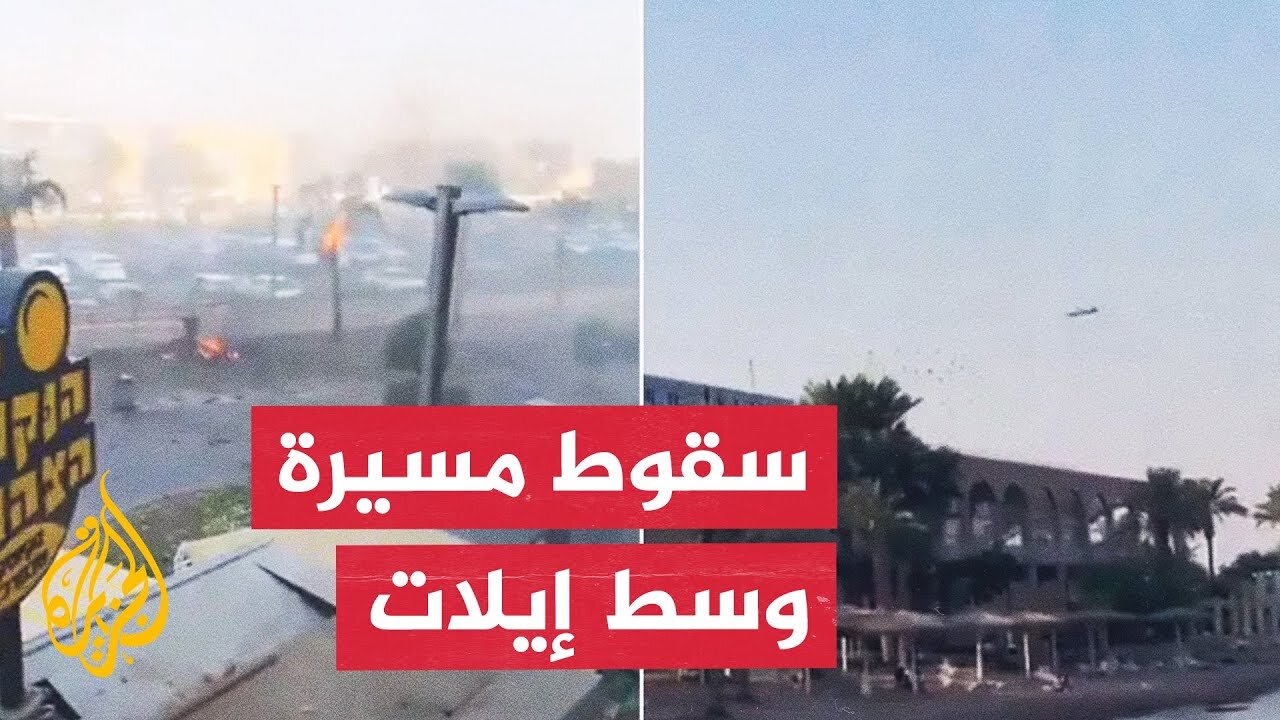 الشرطة الإسرائيلية: سقوط مسيرة وسط مدينة إيلات أسفر عن وقوع إصابات وأضرار مادية