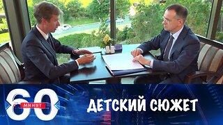 60 минут. Мединский о переговорах и "детском сюжете"