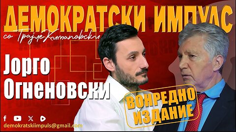 ВЛАСТА ГИ ПРЕЈДЕ СИТЕ ГРАНИЦИ, ОПОЗИЦИЈАТА АНЕМИЧНА!-ВОНРЕДНО ШОУ