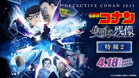 Meitantei Conan Movie 28: Sekigan no Flashback 劇場版『名探偵コナン 隻眼の残像(せきがんのフラッシュバック)』特報2【4月18日(金)公開】