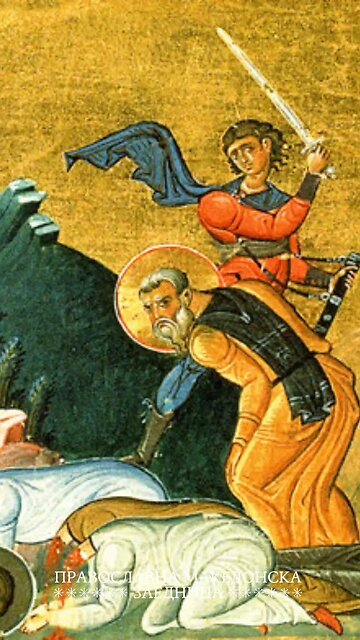 Православен календар | Светите Кир и Јован [12.02.2026]