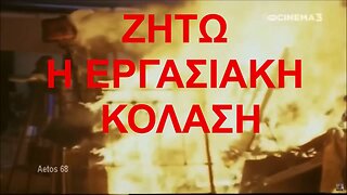 ΖΗΤΩ Η ΕΡΓΑΣΙΑΚΗ ΚΟΛΑΣΗ. ΠΗΓΕΣ: https://youtu.be/tXOZg3Va3vM , https://youtu.be/XcrlQXKwwWM
