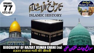 Islamic History Episode 77 Biography of Hazrat Usman Ghani जीवनी سیرت حضرت عثمان غنی رضی اللہ عنہ