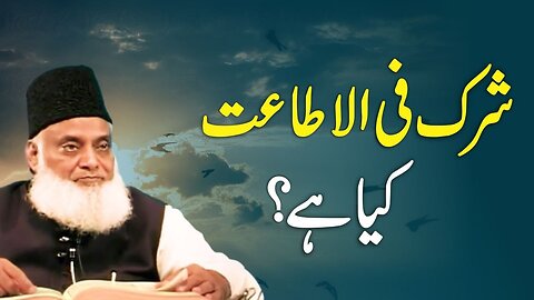 Dr Israr Ahmed explaining Shirk Fil Itat (شرک فی الاطاعت کیا ہے؟) - Types Of Shirk By Dr Israr Ahmed