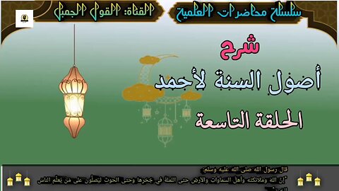 شرح أصول السنة لأحمد: الحلقة التاسعة