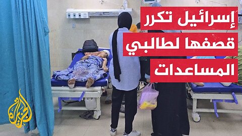 مصابو ضحايا المساعدات في مستشفى شهداء الأقصى بدير البلح