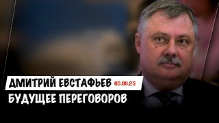 Будущее переговоров | Дмитрий Евстафьев