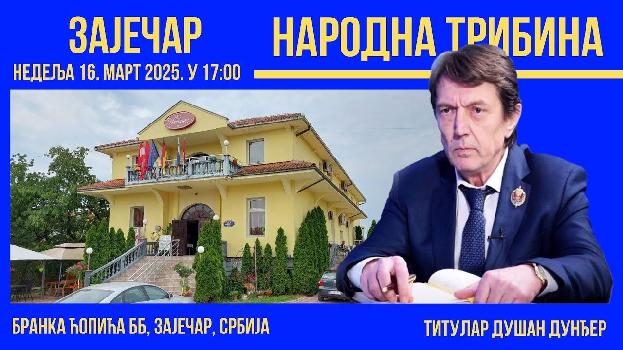 Народна трибина Зајечар - Титулар Душан Дунђер 16. март 2025