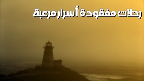 رحلاتٌ اختفتْ بلا أثر! أسرارٌ مُرعبة | لغزٌ تاريخيّ #رحلات_مفقودة #أسرار_مُرعبة #مُستكشفو...