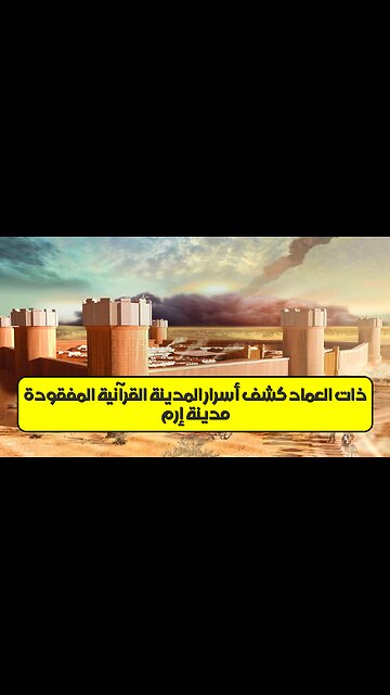مدينة إرم ذات العماد: كشف أسرار المدينة القرآنية المفقودة #إرم #القرآن #تاريخ