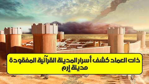 مدينة إرم ذات العماد: كشف أسرار المدينة القرآنية المفقودة #إرم #القرآن #تاريخ