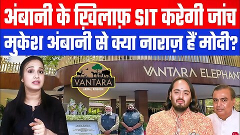 अंबानी के ख़िलाफ़ SIT करेगी जांच, मुकेश अंबानी से क्या नाराज़ हैं मोदी? | Desh Live | Asmita Tyagi