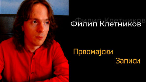 Филип Клетников - Првомајски записи!