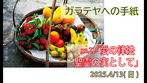 「愛の律法」(ガラ5.13-15)みことば福音教会2025.4.13(日)