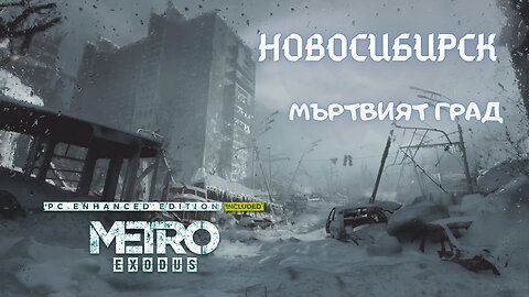 МЕТРО EXODUS / ENHANCED EDITION / ТРУДНОСТ - RANGER HARDCORE / ЕПИЗОД 23