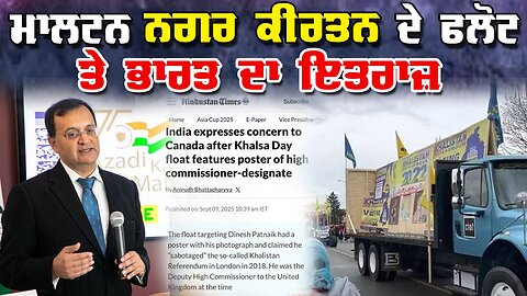 LIVE : 09-09-25 | ਮਾਲਟਨ ਨਗਰ ਕੀਰਤਨ ਦੇ ਫਲੋਟ ਤੇ ਭਾਰਤ ਦਾ ਇਤਰਾਜ਼ | JAWAAB MANGDA PUNJAB