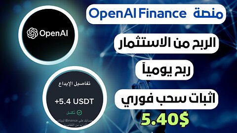 منصه OpenAI Finance ربح من الاستثمار مع اثبات سحب فوري 5.40$ 💵🤑